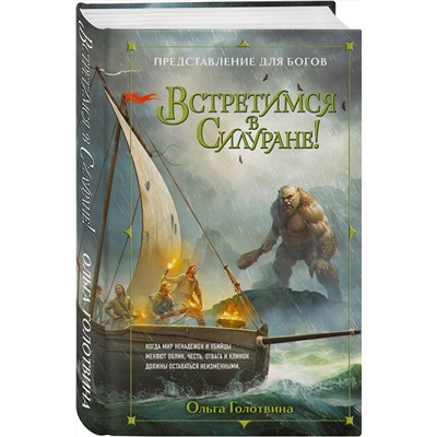 400571 Эксмо Ольга Голотвина "Встретимся в Силуране!"