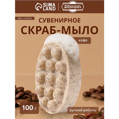 Мыло косметическое Добропаровъ массажное «со скрабом» кофе, 100 г