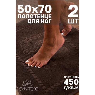 Комплект полотенец для ног махровое Софатекс 50 * 70 коврик ножки 2шт (Молочный шоколад)