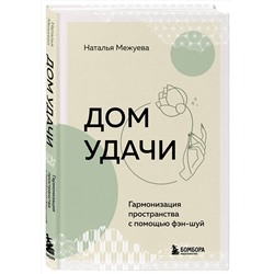 Эксмо Наталья Межуева "Дом удачи. Гармонизация пространства с помощью фэн-шуй"