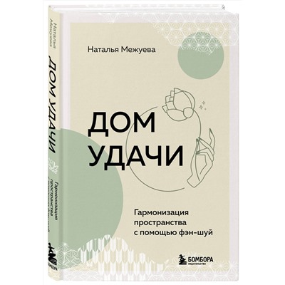 Эксмо Наталья Межуева "Дом удачи. Гармонизация пространства с помощью фэн-шуй"