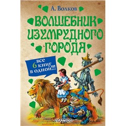 АСТ Волков А.М. "Волшебник Изумрудного города"