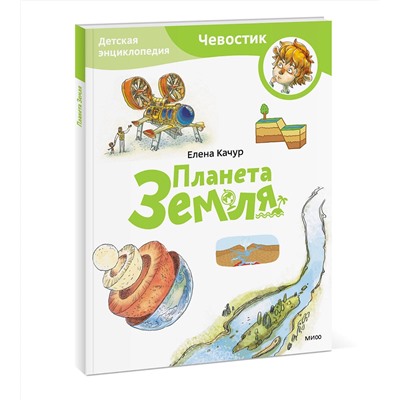 Эксмо Елена Качур "Планета Земля. Детская энциклопедия (Чевостик) (Paperback)"
