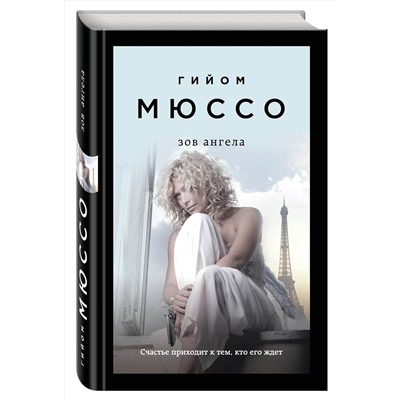 341199 Эксмо Гийом Мюссо "Зов ангела"
