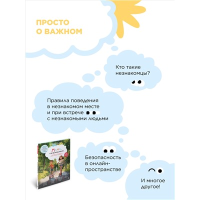 Книга «Мама, я в безопасности. Нескучные истории Максима и Кати о встречах с незнакомцами»