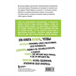 Эксмо Эмма Таррелл "Эффект слепого пятна. Вырвись из внутренних установок, которые запрещают заботиться о себе, доверять другим и делать то, что хочется"
