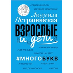 АСТ Петрановская Л. "Взрослые и дети. #Многобукв"