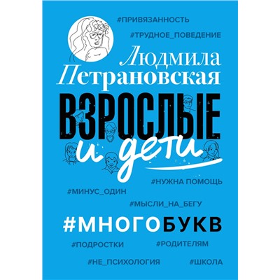 АСТ Петрановская Л. "Взрослые и дети. #Многобукв"