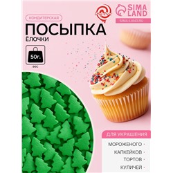 Посыпка кондитерская «Ёлочки», зеленая, новогодняя, 50 г