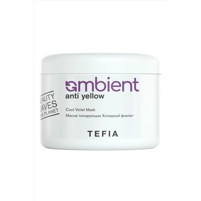 TEFIA Ambient Маска тонирующая для волос Холодный фиолет / Anti Yellow Cool Violet Mask, 500 мл KRISTALLER, 1110283