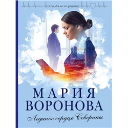 Эксмо Мария Воронова "Ледяное сердце Северины"