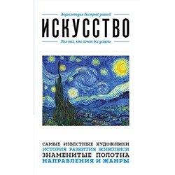 Эксмо "Искусство. Для тех, кто хочет все успеть"