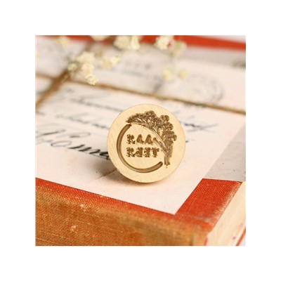 Сургучная печать «Для тебя!», 7×15 см