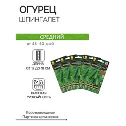 Семена Огурец "Шпингалет" F1, партенокарпический, набор 5 шт