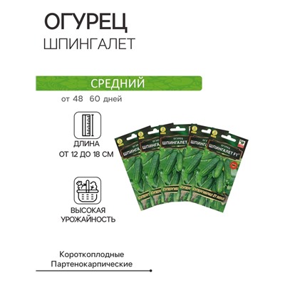 Семена Огурец "Шпингалет" F1, партенокарпический, набор 5 шт