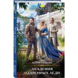 Эксмо Мария Гордеева "Академия одаренных леди"