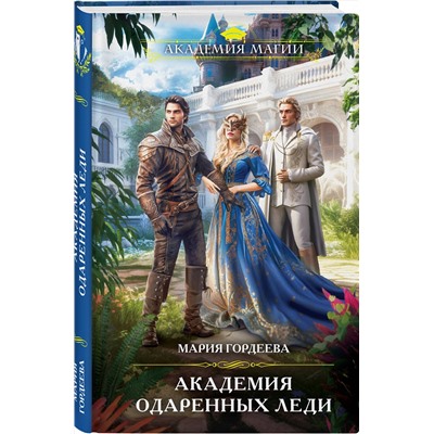359066 Эксмо Мария Гордеева "Академия одаренных леди"