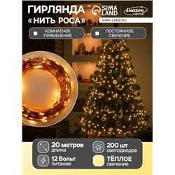 Гирлянда «Нить» 20 м роса, IP20, медная нить, 200 LED, свечение тёплое белое, 12 В