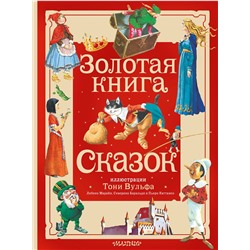 АСТ Андерсен Х. К., Перро Ш., братья Гримм "Золотая книга сказок. Илл. Тони Вульфа"