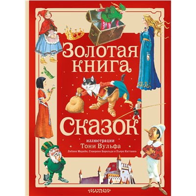 АСТ Андерсен Х. К., Перро Ш., братья Гримм "Золотая книга сказок. Илл. Тони Вульфа"