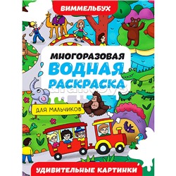 Многоразовая водная раскраска. Удивительные картинки. Виммельбух для мальчиков