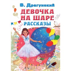 АСТ Драгунский В.Ю. "Девочка на шаре. Рассказы"