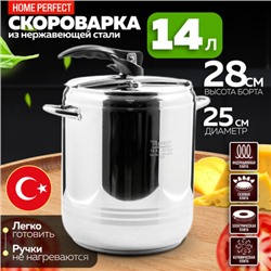 800-14 Скороварка 14л Home Perfect нерж/ст/бакелит (х4)