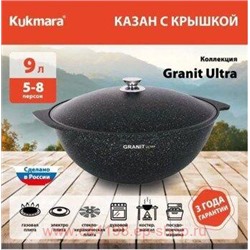 Кукмара Казан Granit ultra original для плова 9 л кго95а