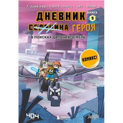 Эксмо Кьюб Кид "Дневник героя. В поисках Дальних земель. Книга 9"