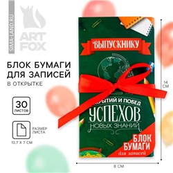 Блок для записей с липким слоем, 30 л.«Выпускной: Открытий и побед»