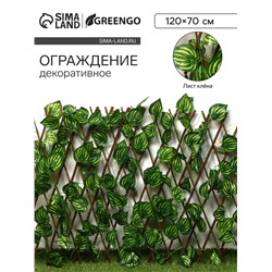 Ограждение декоративное «Лист осины», 120×70 см, Greengo