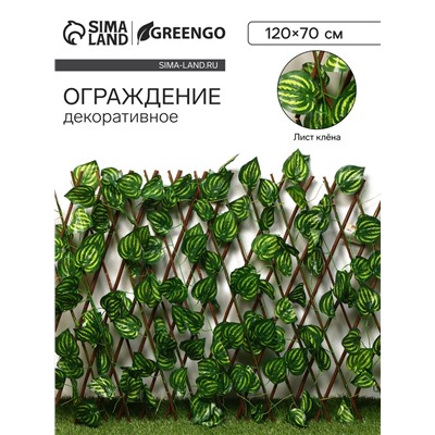 Ограждение декоративное «Лист осины», 120×70 см, Greengo
