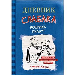 АСТ Джефф Кинни "Дневник слабака-2. Родрик рулит"