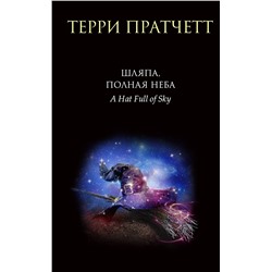 356098 Эксмо Терри Пратчетт "Шляпа, полная неба"
