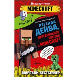 АСТ Вилладжер Д. "Легенда Дейва, деревенского жителя в Minecraft. Книга 1"