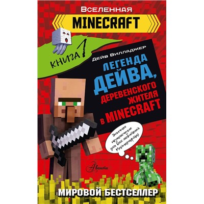 АСТ Вилладжер Д. "Легенда Дейва, деревенского жителя в Minecraft. Книга 1"