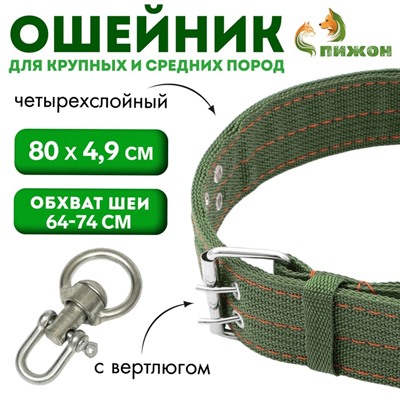 Ошейник, 80×4.9 см, ОШ 64-74 см, четырёхслойный, с вертлюгом, полиэстер, зелёный
