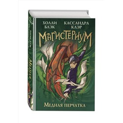 Эксмо Блэк Холли, Кассандра Клэр "Медная перчатка (#2)"