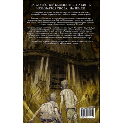АСТ Стивен Кинг "Тёмная башня: Извлечение троих. Книга 1. Узник"