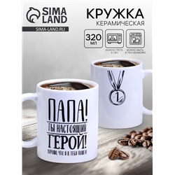 Кружка чайная керамическая «Папа», 320 мл