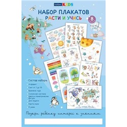 Набор плакатов для Дошкольников 8л А3 "Расти и учись" 34983 (092509) Хатбер