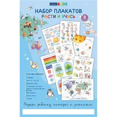 Набор плакатов для Дошкольников 8л А3 "Расти и учись" 34983 (092509) Хатбер