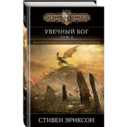 Эксмо Стивен Эриксон "Увечный бог. Том 2"