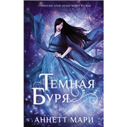369435 АСТ Аннетт Мари "Темная буря"