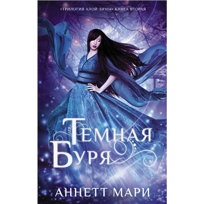 АСТ Аннетт Мари "Темная буря"