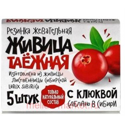 Живица Алтайская жевательная резинка клюква №5