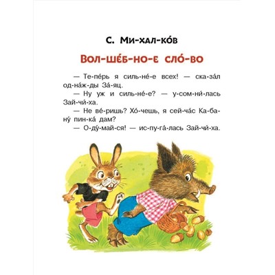 АСТ Михалков С.В., Козлов С.Г., Пляцковский М.С. "Лучшие сказки: первое чтение по слогам"