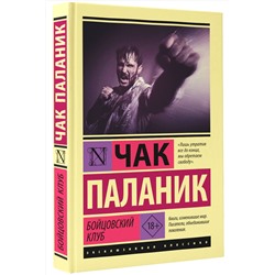 АСТ Чак Паланик "Бойцовский клуб"