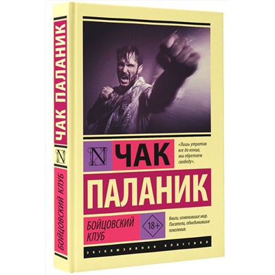 АСТ Чак Паланик "Бойцовский клуб"