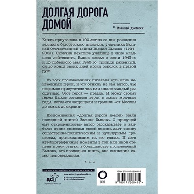 АСТ Василь Быков "Долгая дорога домой"